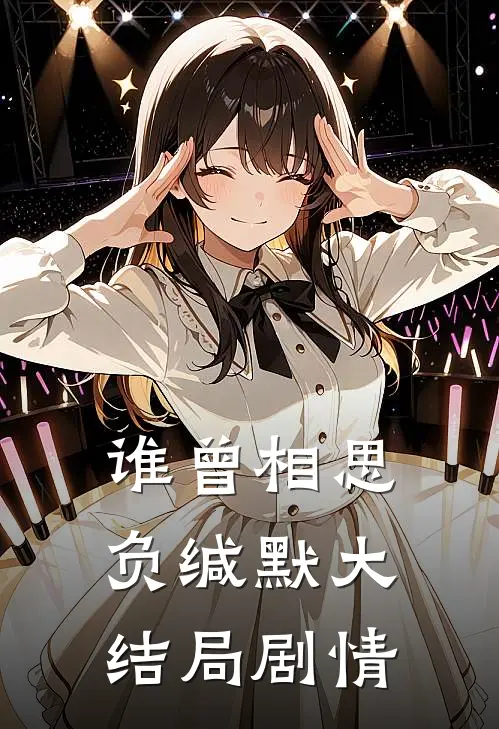 谁曾相思负缄默大结局剧情