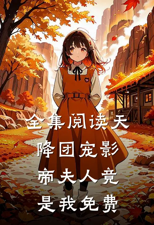全集阅读天降团宠影帝夫人竟是我免费
