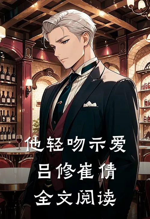 他轻吻示爱吕修崔倩全文阅读