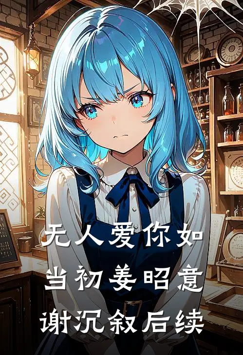无人爱你如当初姜昭意谢沉叙后续