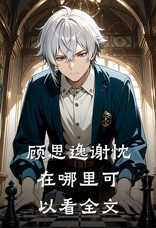顾思逸谢忱在哪里可以看全文