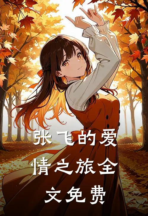 张飞的爱情之旅全文免费