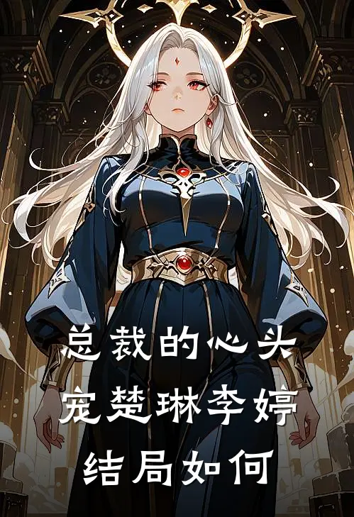 总裁的心头宠楚琳李婷结局如何
