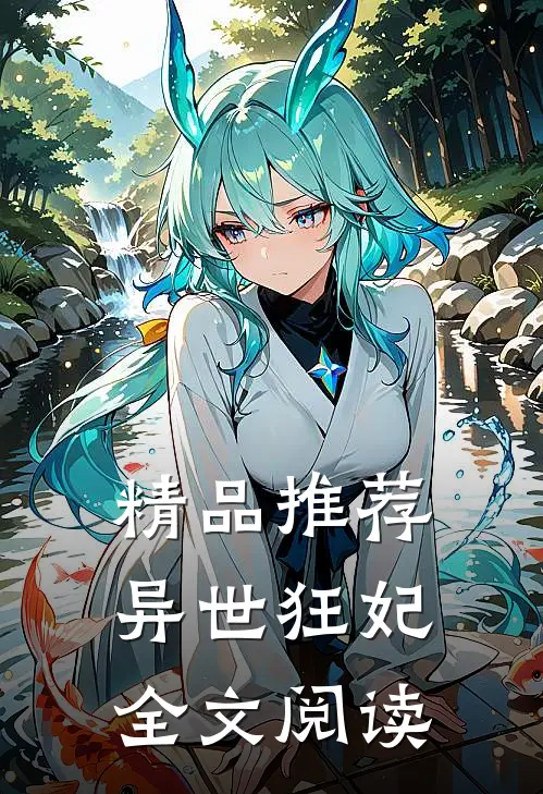 精品推荐异世狂妃全文阅读