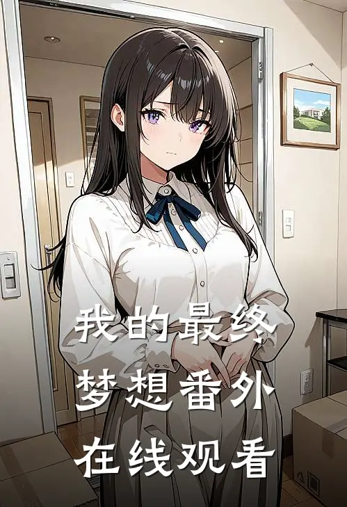 我的最终梦想 番外在线观看