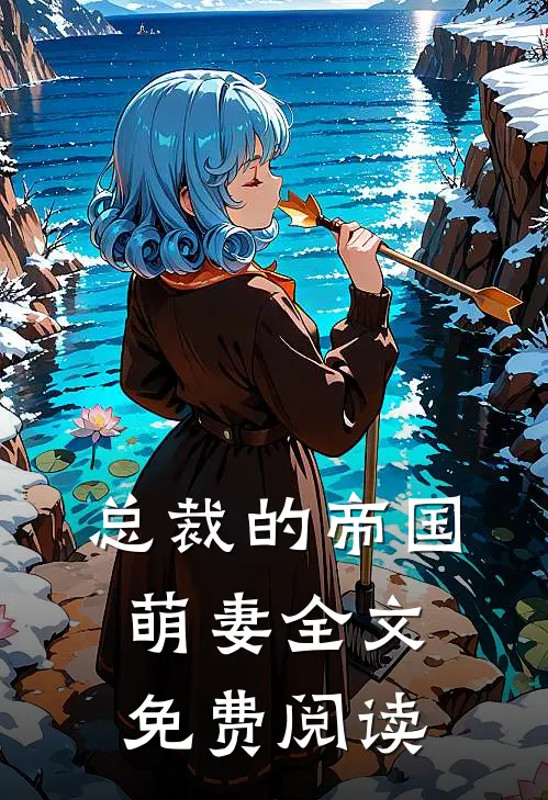总裁的帝国萌妻全文免费阅读