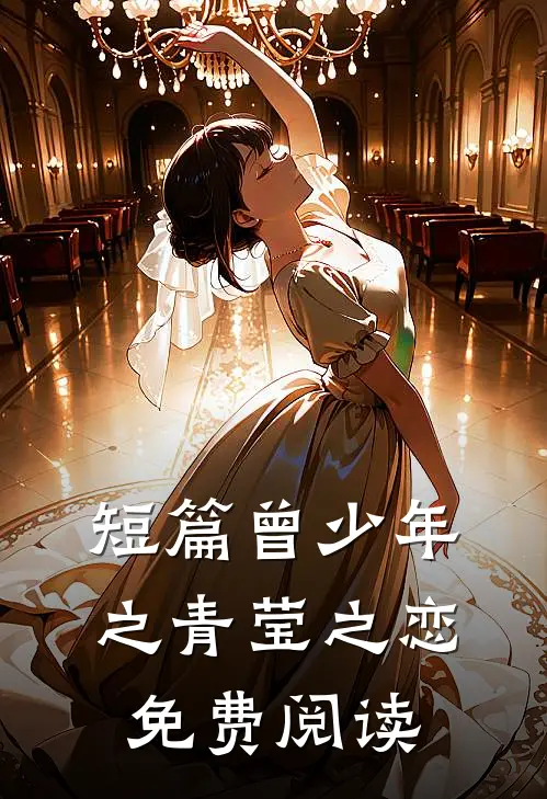 短篇曾少年之青莹之恋免费阅读