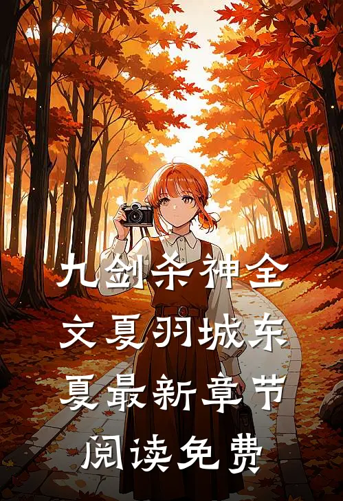 九剑杀神全文夏羽城东夏最新章节阅读免费