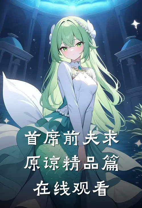 首席前夫求原谅精品篇在线观看