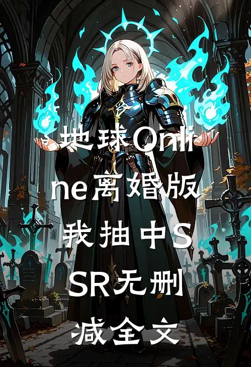 地球Online离婚版，我抽中SSR无删减全文