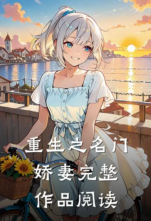 重生之名门娇妻完整作品阅读