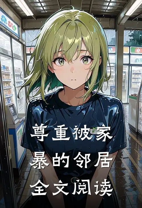 尊重被家暴的邻居全文阅读