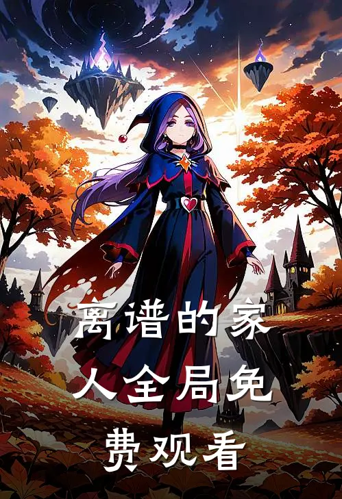 离谱的家人全局免费观看