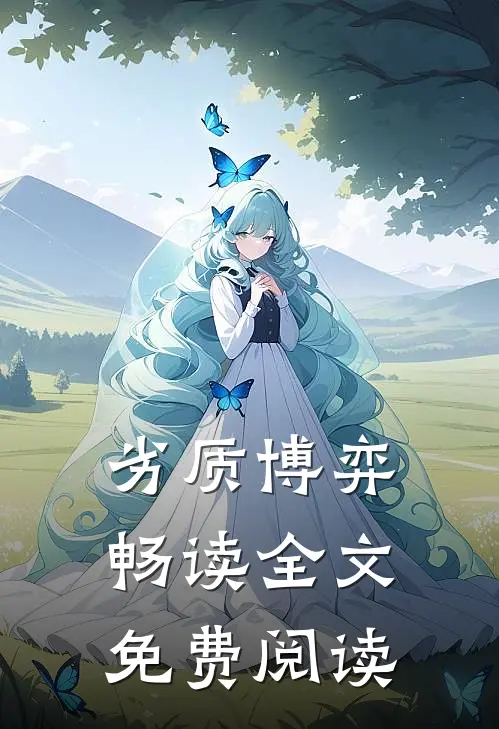 劣质博弈畅读全文免费阅读