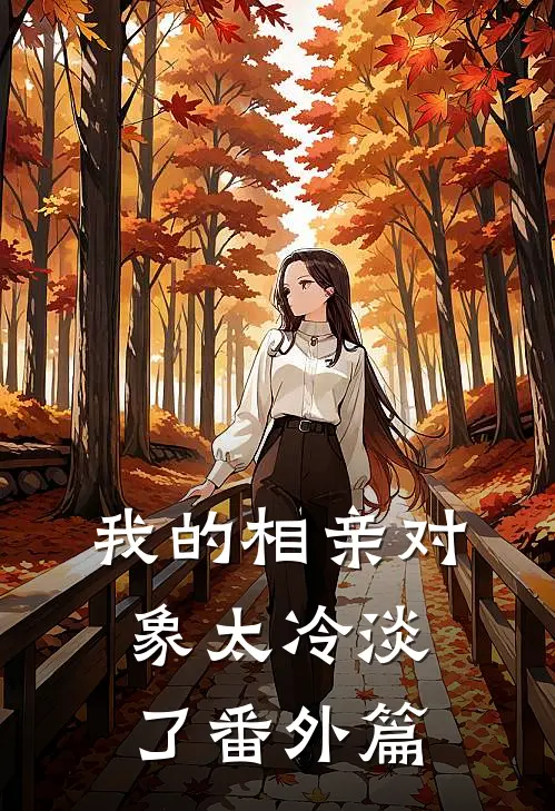 我的相亲对象太冷淡了 番外篇