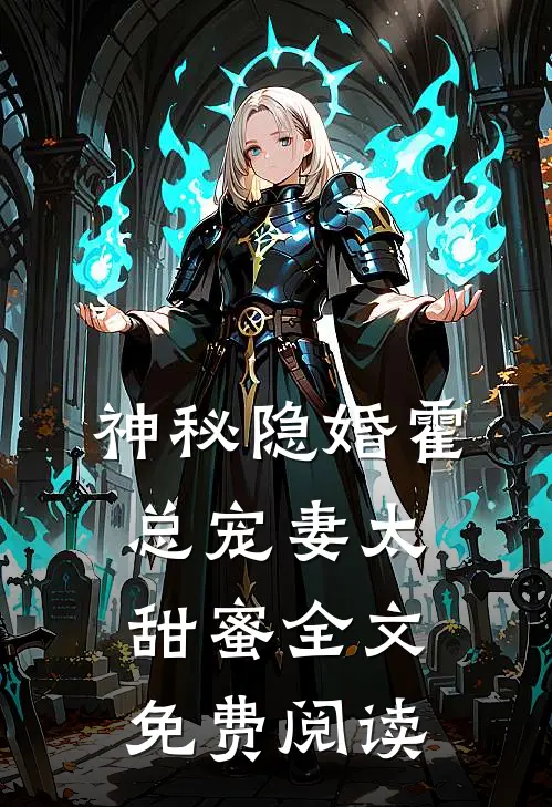 神秘隐婚霍总宠妻太甜蜜全文免费阅读