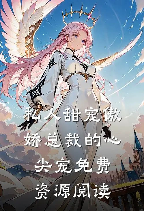 私人甜宠傲娇总裁的心尖宠免费资源阅读