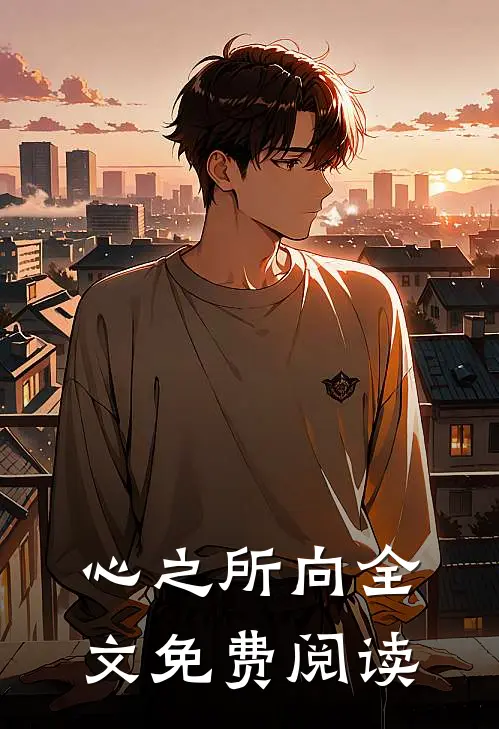 心之所向全文免费阅读