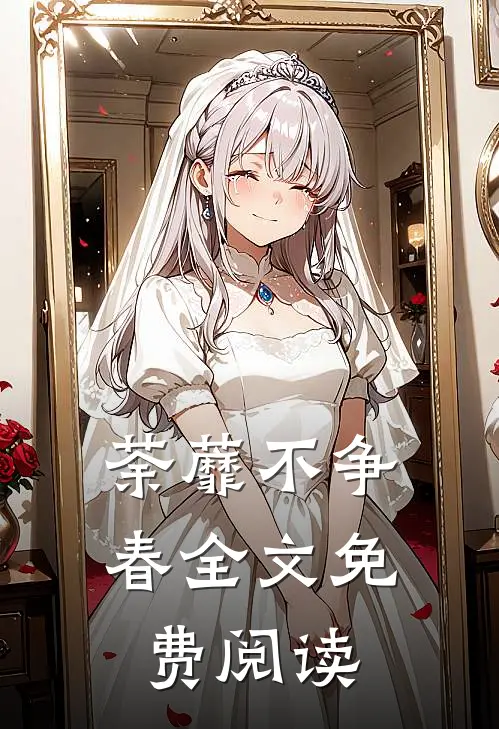荼蘼不争春全文免费阅读