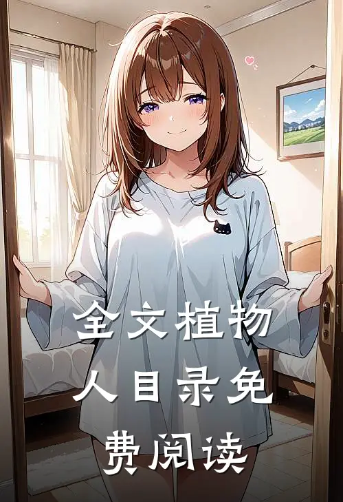 全文植物人目录免费阅读