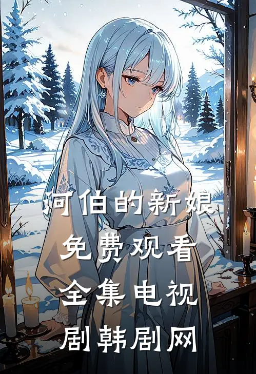 河伯的新娘免费观看全集电视剧韩剧网