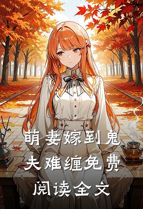 萌妻嫁到鬼夫难缠免费阅读全文