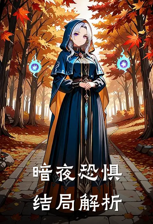 暗夜恐惧结局解析