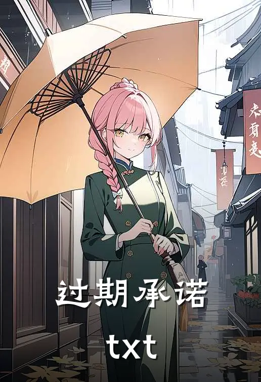 过期承诺txt