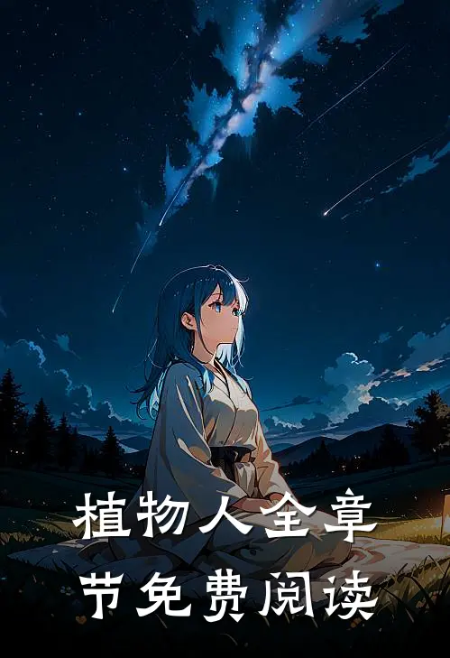 植物人全章节免费阅读