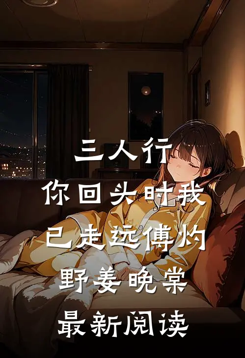 三人行，你回头时我已走远傅灼野姜晚棠最新阅读