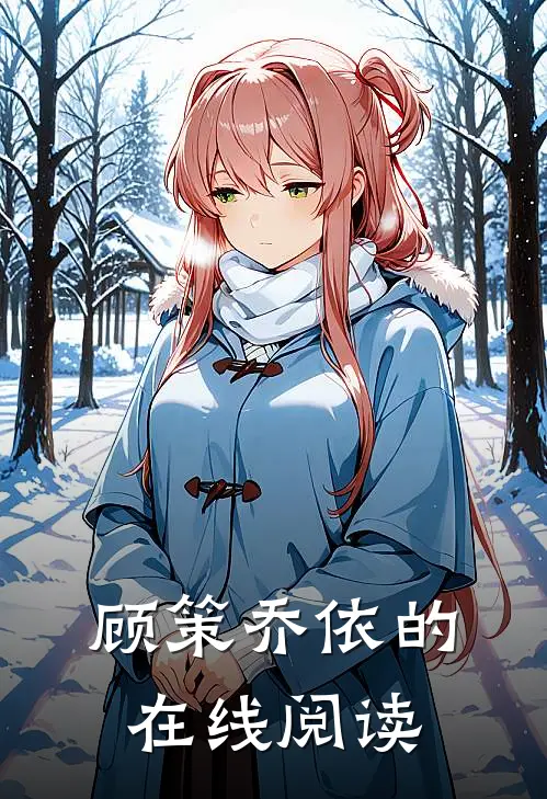 顾策乔依的在线阅读