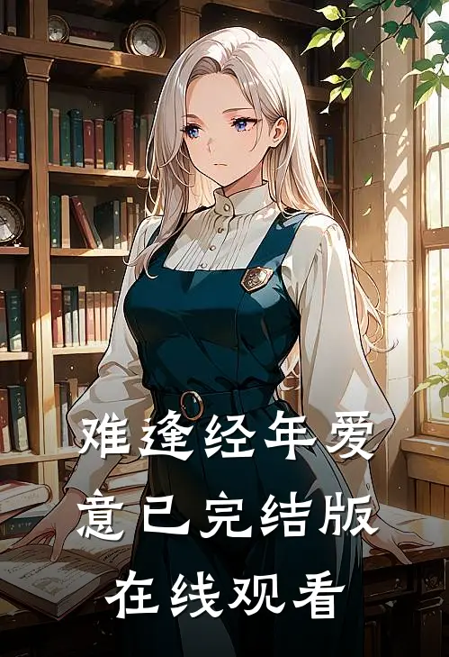难逢经年爱意已完结版在线观看