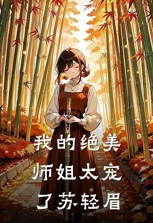 我的绝美师姐太宠了苏轻眉