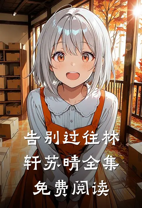 告别过往林轩苏晴 全集免费阅读