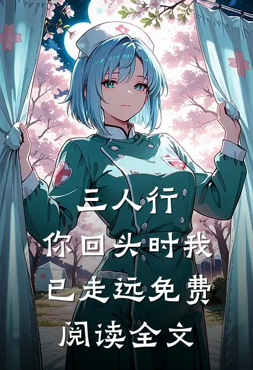三人行，你回头时我已走远免费阅读全文