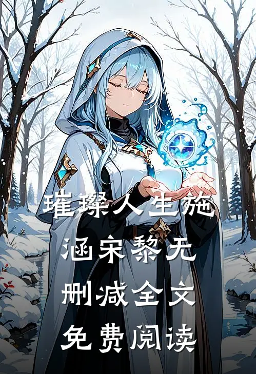璀璨人生施涵宋黎无删减全文免费阅读