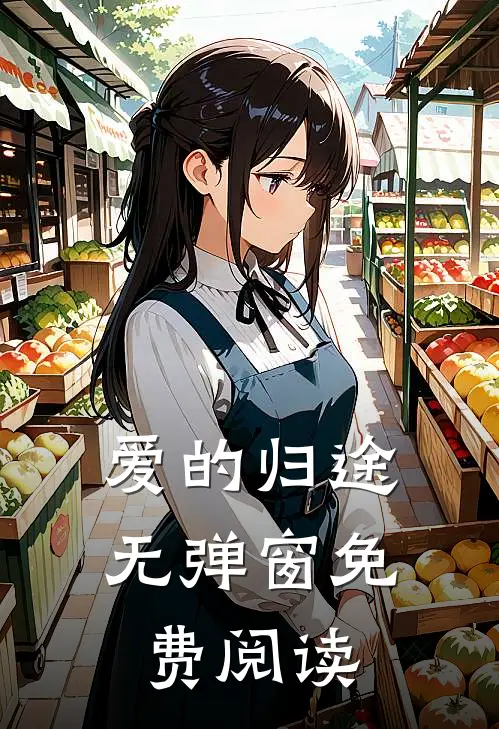 爱的归途无弹窗免费阅读