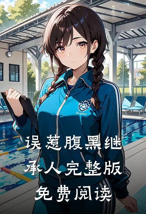 误惹腹黑继承人完整版免费阅读