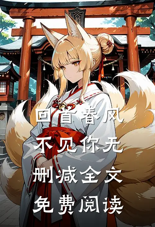 回首春风不见你无删减全文免费阅读