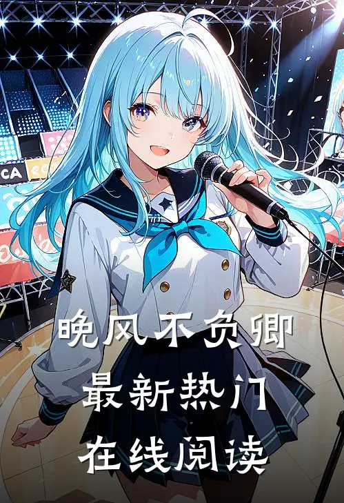 晚风不负卿最新热门在线阅读