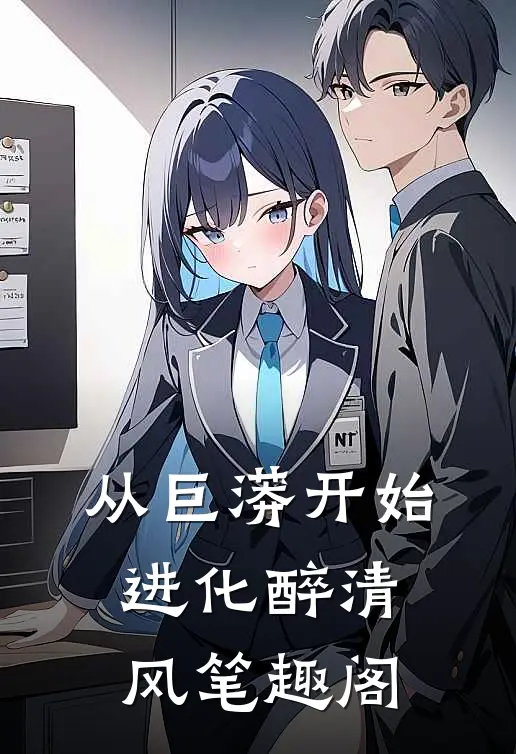 从巨蟒开始进化 醉清风笔趣阁