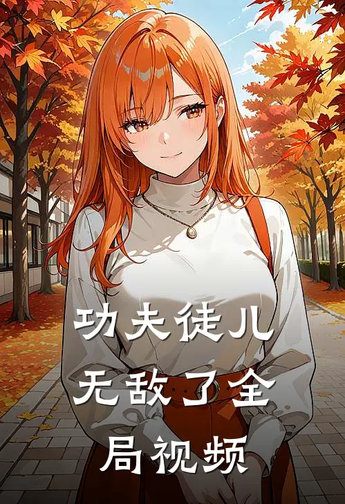 功夫徒儿无敌了全局视频