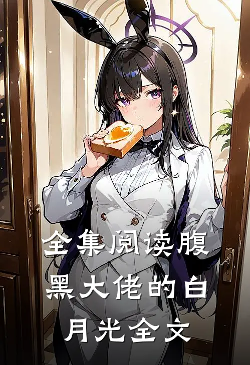 全集阅读腹黑大佬的白月光全文