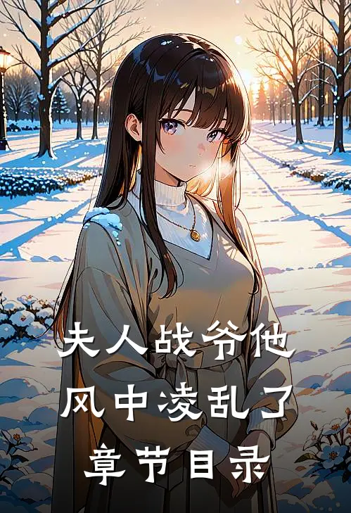 夫人战爷他风中凌乱了章节目录