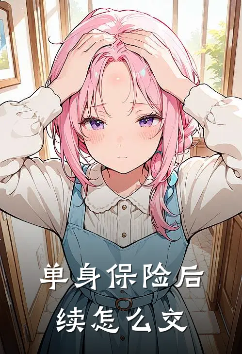 单身保险后续怎么交