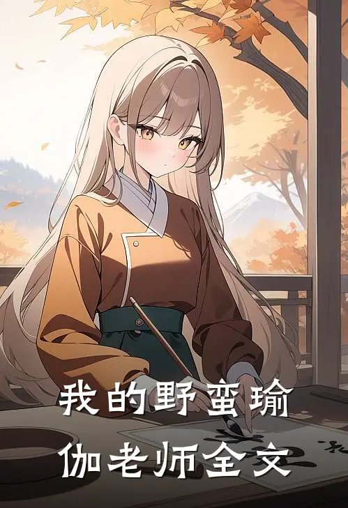 我的野蛮瑜伽老师全文