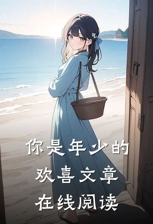 你是年少的欢喜文章在线阅读