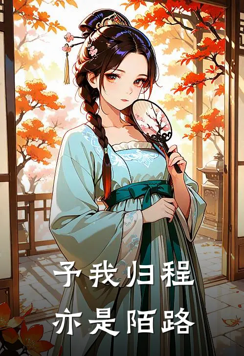予我归程亦是陌路