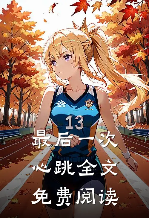 最后一次心跳全文免费阅读