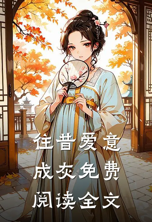 往昔爱意成灰免费阅读全文